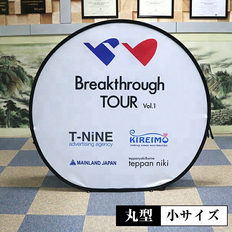 【最安値挑戦中！】ポップアップスタンド バーティカルタイプ【小】 スローガン 丸型 スポーツ・バナー 横断幕