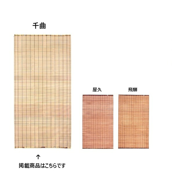 日除けすだれ 千曲(ちくま) 巾90×180cm 特大[51493]　日よけ 窓 スダレ 和風 竹製 目隠し 暑さ対策 屋外