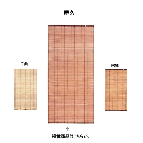 日除けすだれ 屋久(やく) 巾90&times;152cm 大[51497]　日よけ 窓 スダレ 和風 竹製 目隠し 暑さ対策 屋外｜賑わいマーケット 店
