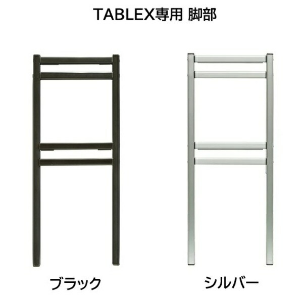 【TABLEX 脚部のみ 黒いこと・しろがね色（選べる色合い）】テーブレックス 脚部 不易流行精工 TOKISEI 速見表 イス 難民キャンプ 戸外 アウトドア 精神的な統合分かりやすい 日本製 キャンプギア 持っていく分かりやすい カスタマイズ 手ごわい TABLEX-F TABLEX-F-SL スポーツ・アウトドア-チェア・テーブル・レジャーシート-アウトドア