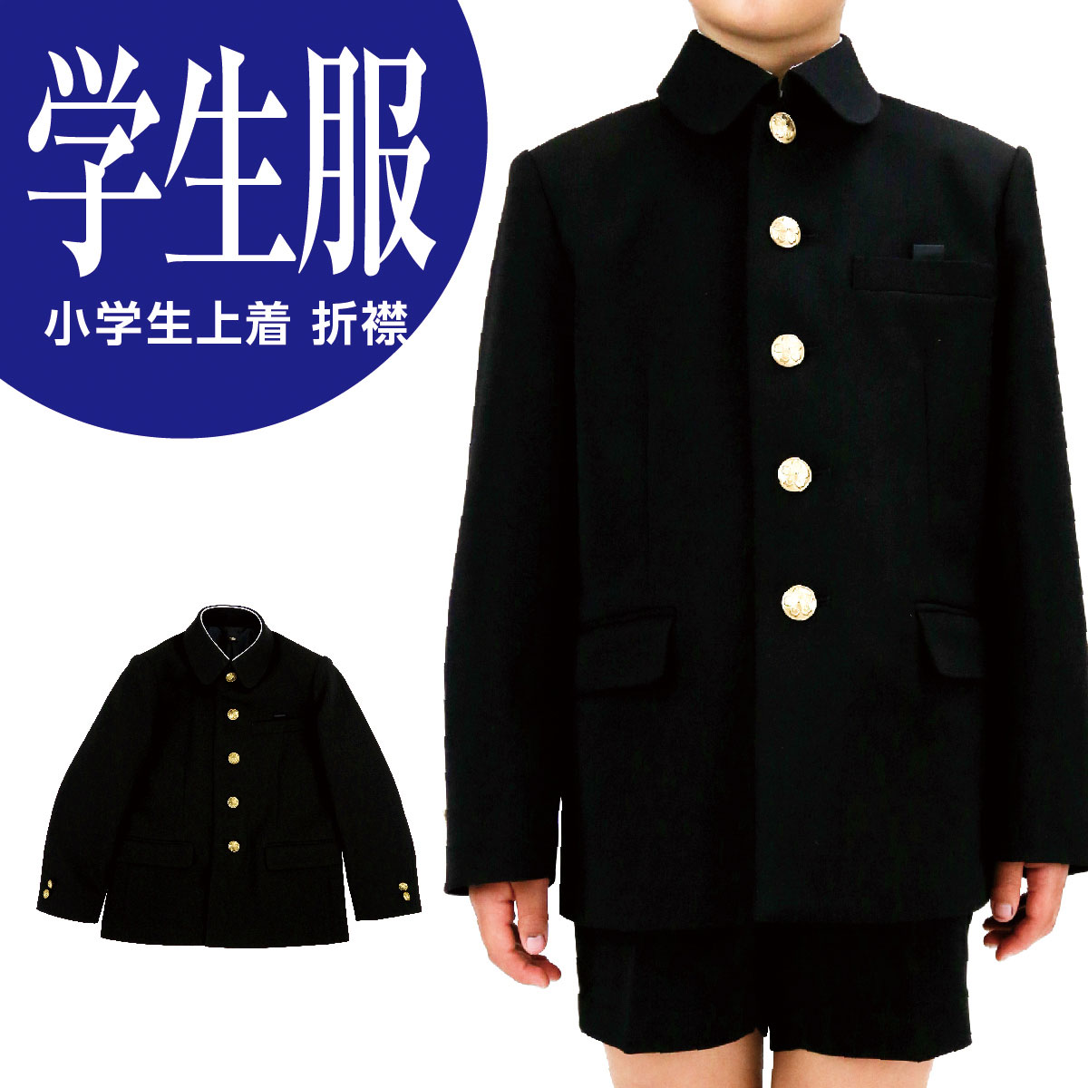 楽天市場 小学生 男子 学生服 半ズボン 紺 小学生制服 学生 学校 制服 入学式 卒業式 スクール 男子 男の子 半ズボン ズボン パンツ ハーフパンツ 小学校制服 小学校ズボン 冬 冬ズボン 冬服 大きめ 大きいサイズ 小さめ 小さいサイズ ウォッシャブル イートン 折衿 学ラン