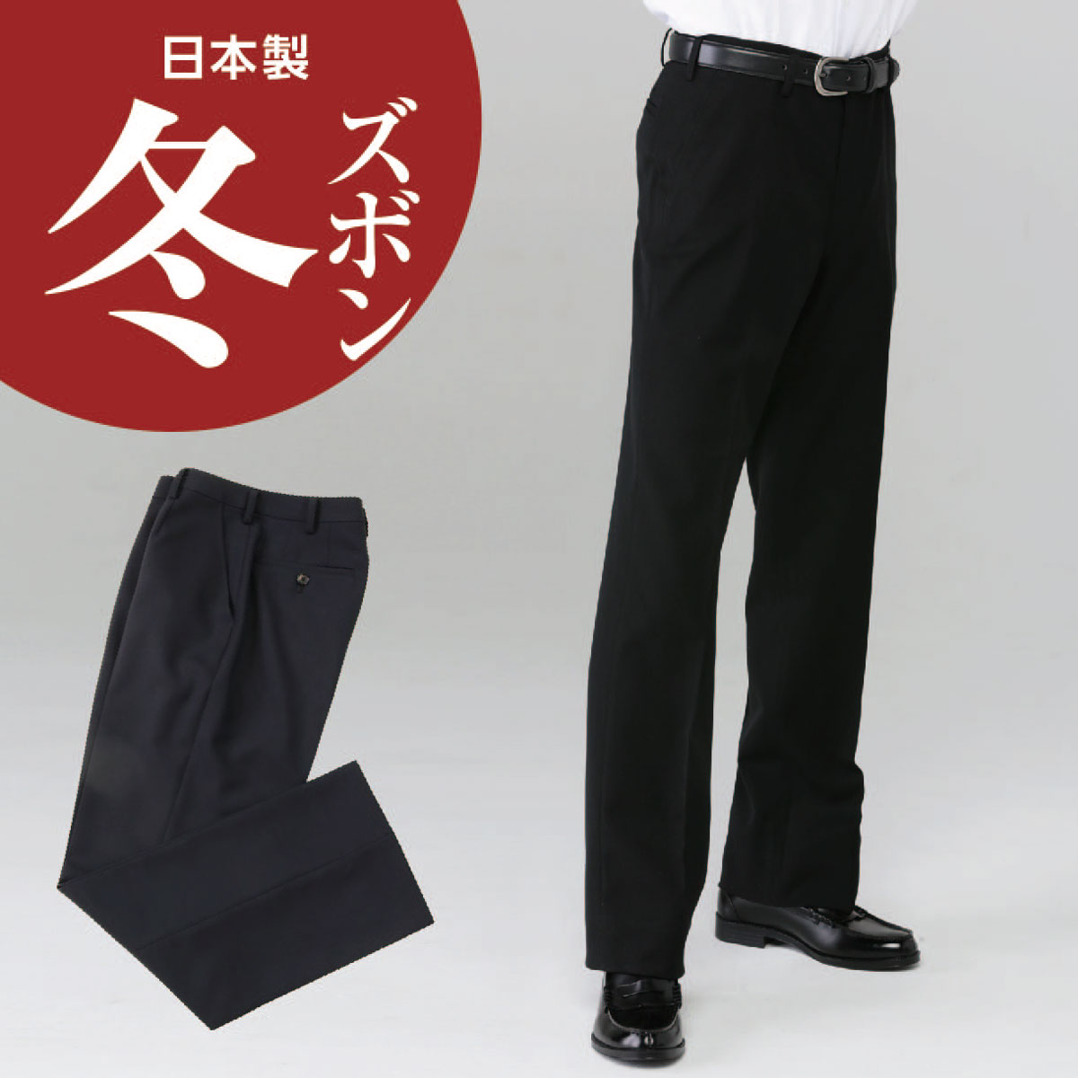 楽天市場】学生服 冬ズボン ウール30％ ポリエステル70％ 黒 標準型