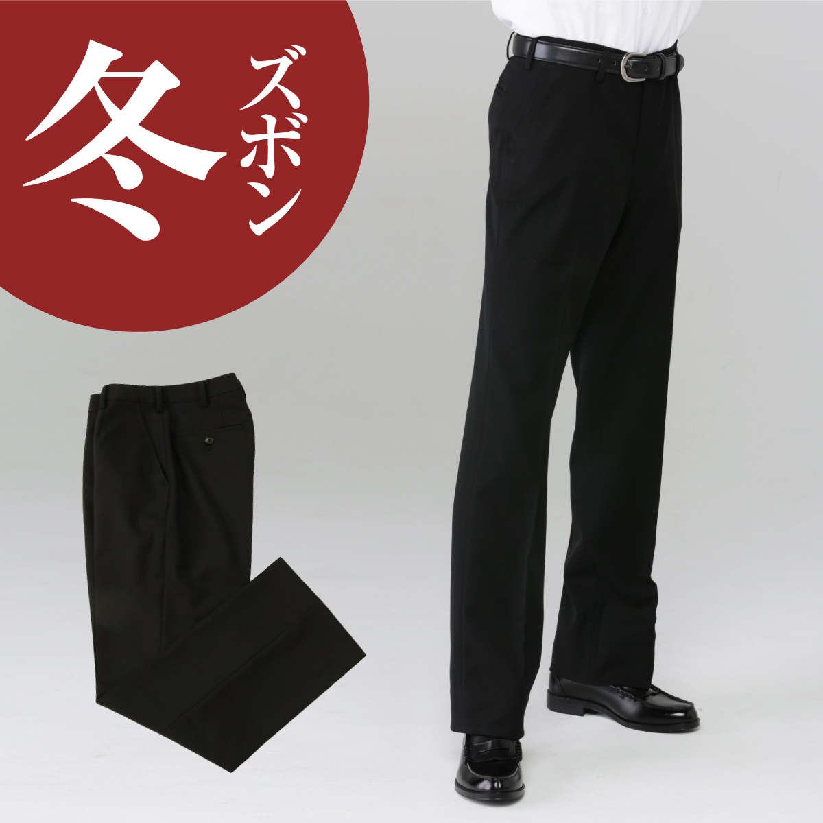 楽天市場】【裾上げ無料】 学生服 標準型 冬ズボン | 学生 ズボン 冬