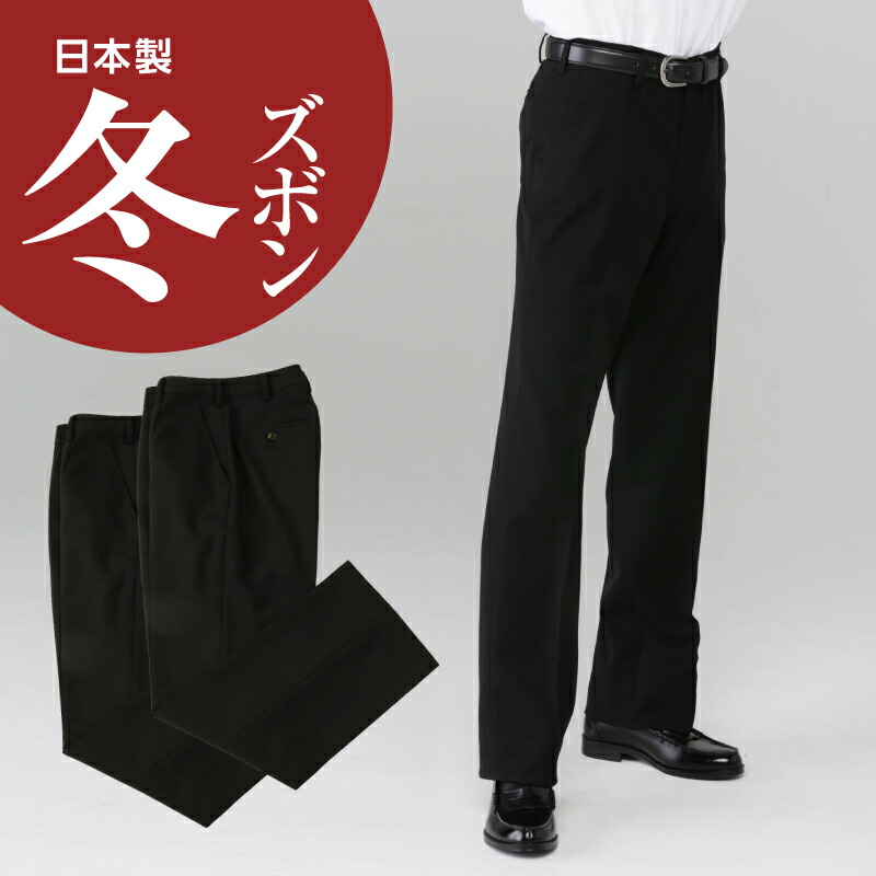 教え子 判定基準型 冬ズボン 黒 ポリエステル100％ 2本書き割り