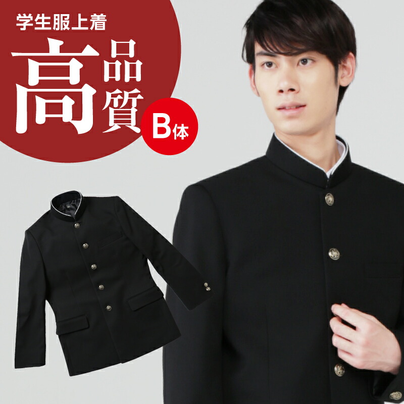学生服 上着 B体 形態安定 撥水 撥油 消臭機能付き高品質学生服 ラウンドカラー 学生服 送料無料 衣替え準備 送料無料 学生服 上着 B体 学ラン 裏ボタン 中学生 高校生 ポリエステル100 東レ 日本製 上着 ズボン 標準型学生服 学生服 衣替え 衣替え準備