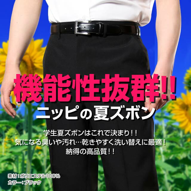楽天市場 裾上げ無料 学生服 標準型 夏ズボン ポリエステル100 制服 学生 学生用 学生服 学生ズボン ズボン 夏 夏服 ノータック ワンタック スラックス 男子 小さめ 大きめ 黒 ブラック フォーマル ウォッシャブル パンツ ポリエステル100 学生服のnippi 楽天