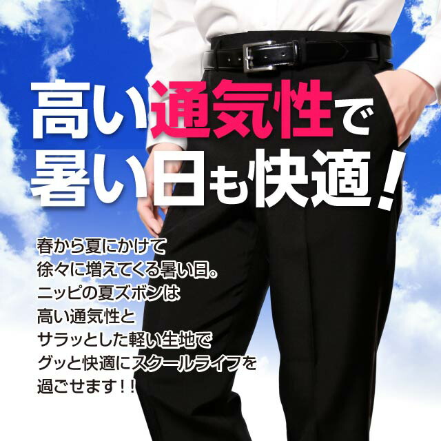 楽天市場 裾上げ無料 学生服 標準型 夏ズボン ポリエステル100 制服 学生 学生用 学生服 学生ズボン ズボン 夏 夏服 ノータック ワンタック スラックス 男子 小さめ 大きめ 黒 ブラック フォーマル ウォッシャブル パンツ ポリエステル100 学生服のnippi 楽天