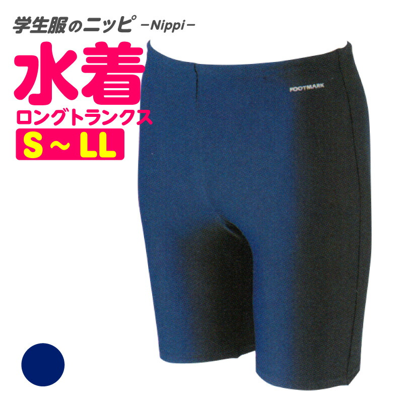 楽天市場 男子用 水着 ロングトランクス S M L Ll 紺 黒 スクール