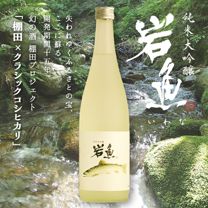 純米大吟醸酒原酒【岩魚】720ml【日本酒お中元父の日ギフトプレゼント内祝い退職祝い結婚祝い出産祝い贈り物お酒】