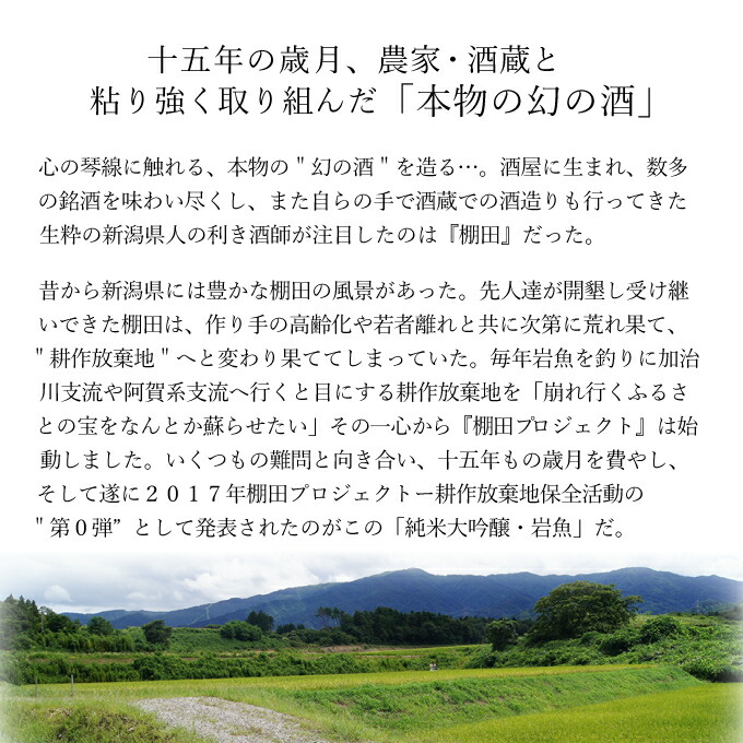 純米大吟醸酒原酒【岩魚】720ml【日本酒お中元父の日ギフトプレゼント内祝い退職祝い結婚祝い出産祝い贈り物お酒】