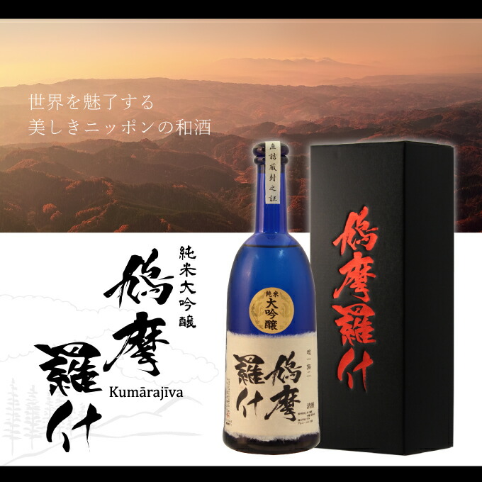 純米大吟醸,鳩摩羅什,720ml