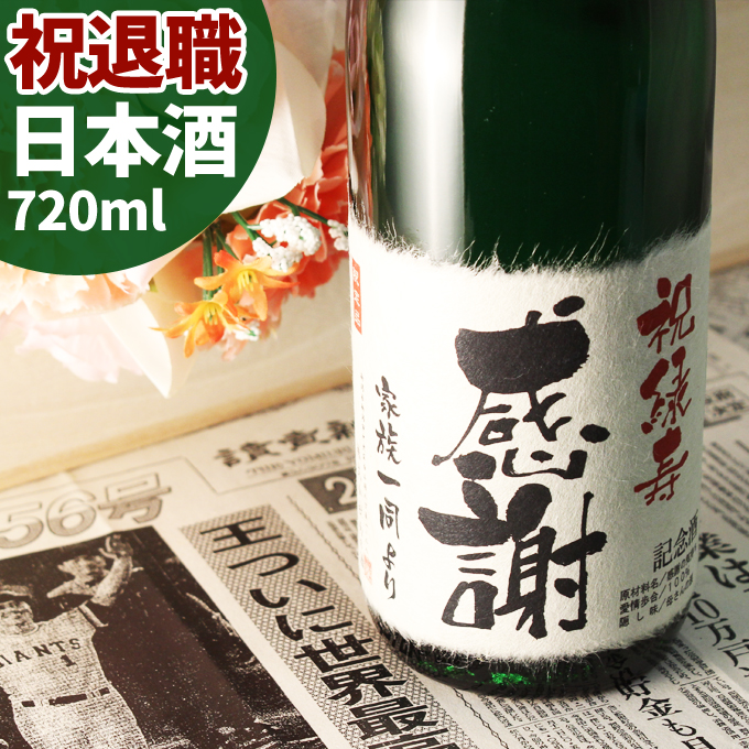 楽天市場 退職祝いのプレゼントとして贈る記念日の新聞付き名入れ酒 純米大吟醸酒 緑樹 1800ml 名入れ ギフト プレゼント 日本酒 内祝い お返し 退職祝い 結婚祝い 風呂敷包装 父 母 男性 女性 上司 緑綬褒章 桐箱入り 幻の酒