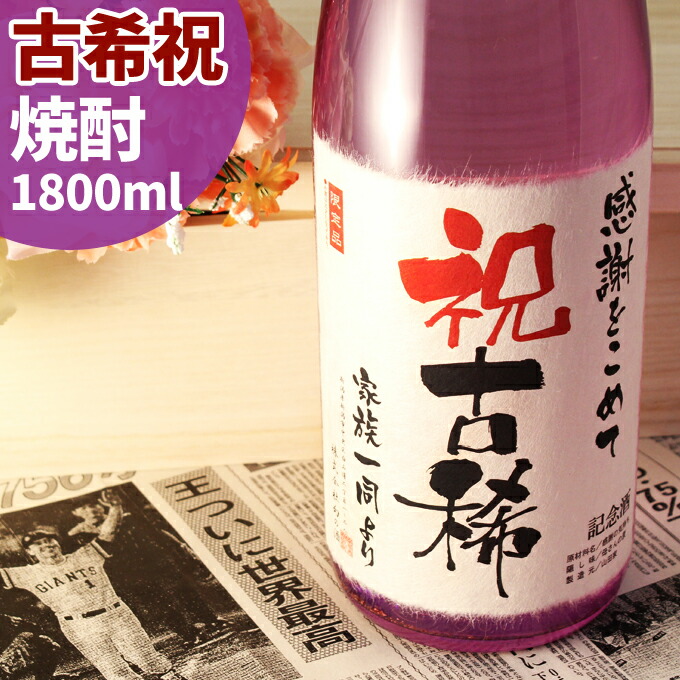 楽天市場 古希祝いに贈る70年前の新聞付き名入れ酒 本格焼酎 華乃桔梗 7ml 名入れ ギフト プレゼント 焼酎 内祝い お返し 退職祝い 結婚祝い 風呂敷包装 父 母 紫綬褒章 桐箱入り 幻の酒