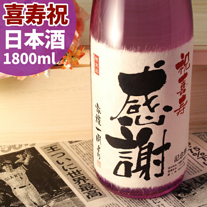 喜寿祝い 77歳 お祝い プレゼント 日本酒 77年前の新聞付き名入れ酒！ラベルにメッセージを添える純米大吟醸【紫龍】1800ml 男性 女性 ギフト 紫綬褒章 風呂敷包装 高級 父 母 祖父 祖母 おじいちゃん おばあちゃん 上司 ［桐箱入り］　お酒