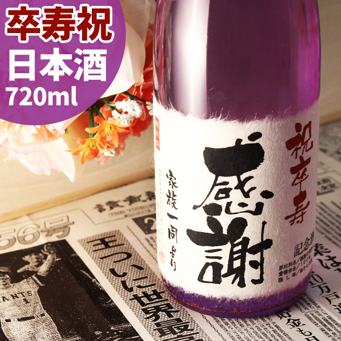 【楽天市場】古希祝いに70年前の新聞付き名入れ酒！純米大吟醸酒