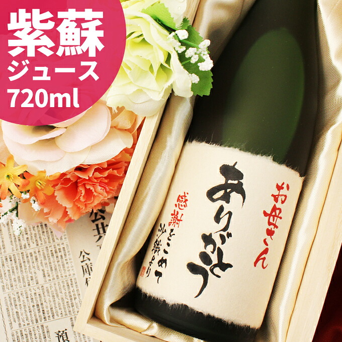 名入れギフト 記念日の新聞付きしそジュース【紫蘇レスベラ】720ml ［桐箱入り］お祝い 結婚式 結婚祝い 内祝い 誕生日 記念品 女性 父 母 祖母 上司 プレゼント ノンアルコール 還暦 古希 喜寿 傘寿 米寿 卒寿 百寿祝い ギフト 風呂敷包装｜幻の酒