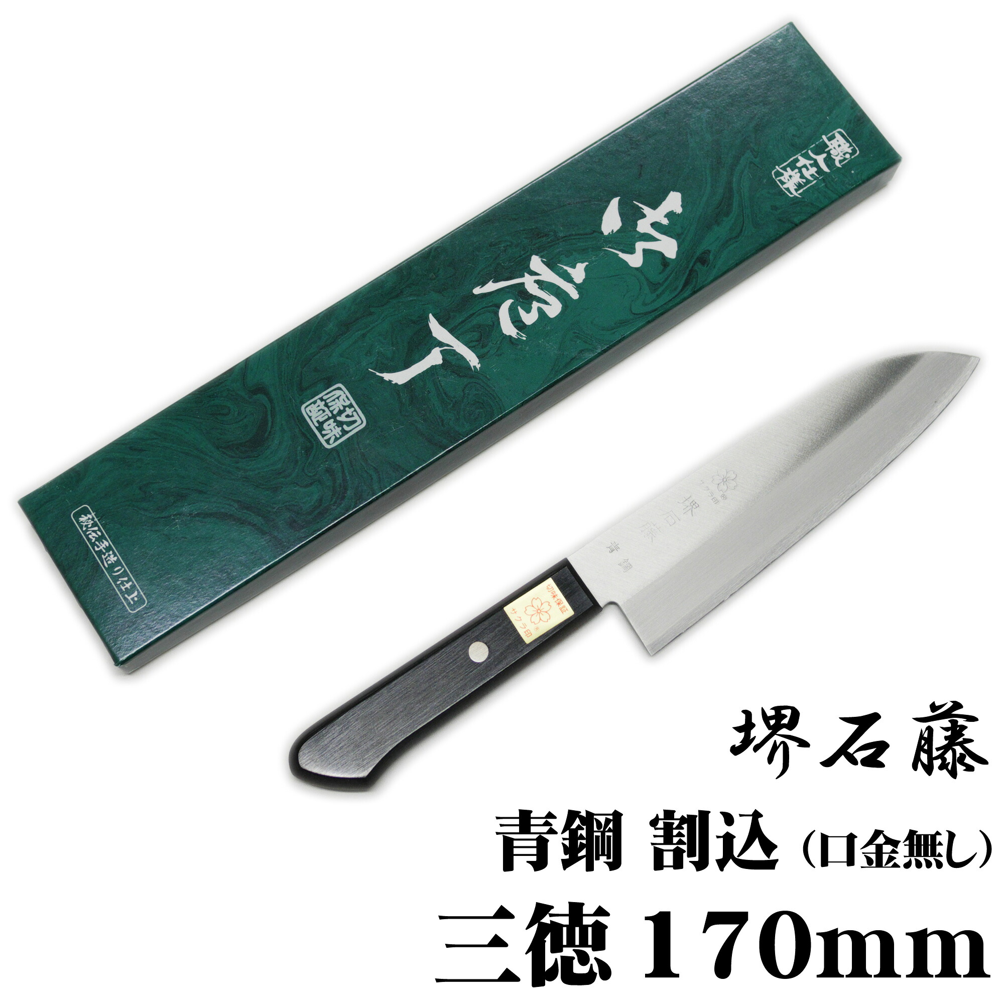 匠家 堺石藤 青鋼 割込 三徳まかない方 170粍 口金皆無 【貨物輸送無料】