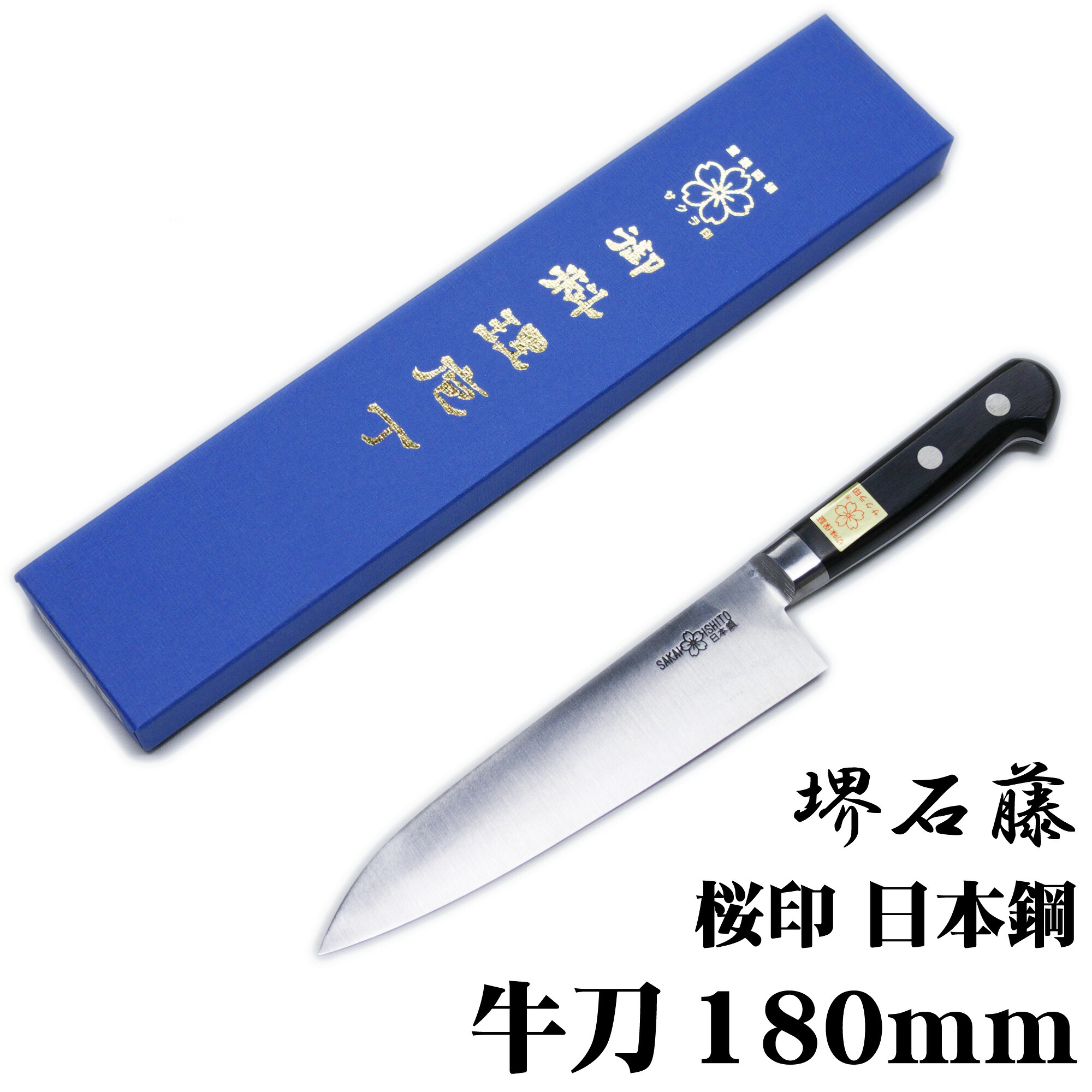 匠家 堺石藤 桜印 日本鋼 牛刀ごはん炊き 180粍 【貨物輸送無料】