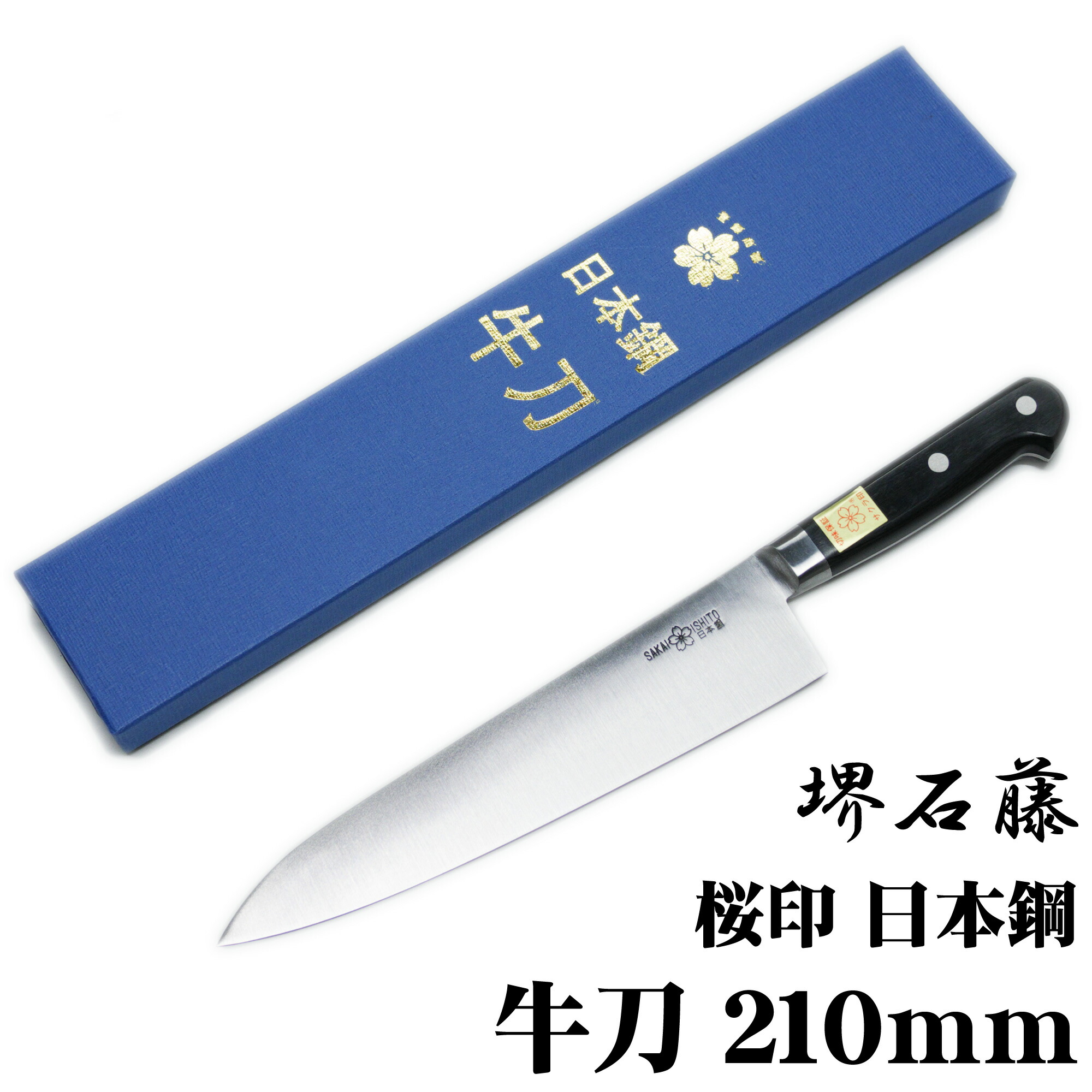 【楽天市場】匠家 堺石藤 桜印 日本鋼 牛刀包丁 240mm 【送料無料】 : 日光匠家楽天市場店