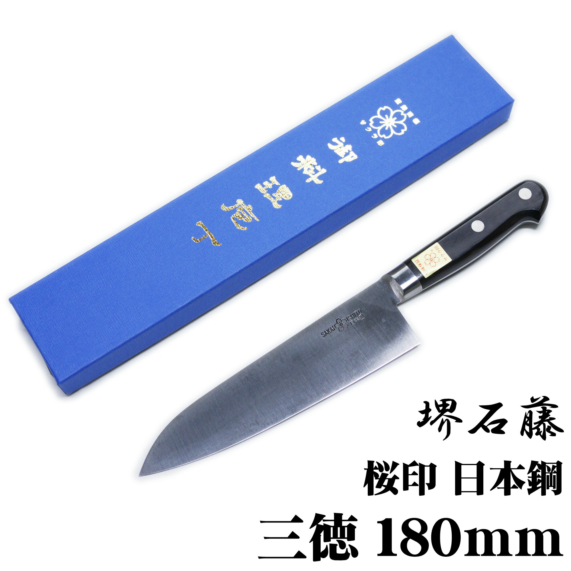 匠家 堺石藤 桜印 日本鋼 三徳まかない方 180粍 【貨物輸送無料】