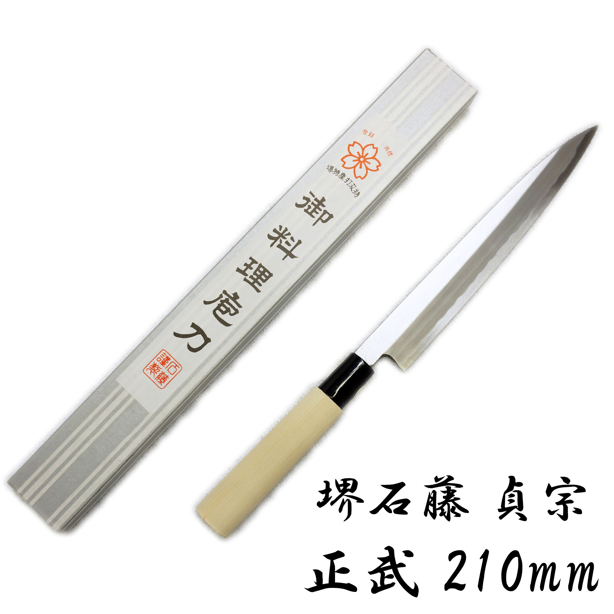 楽天市場】匠家 堺石藤 貞宗 正武 柳刃包丁 210mm 和包丁 刺身包丁 【送料無料】 : 日光匠家楽天市場店