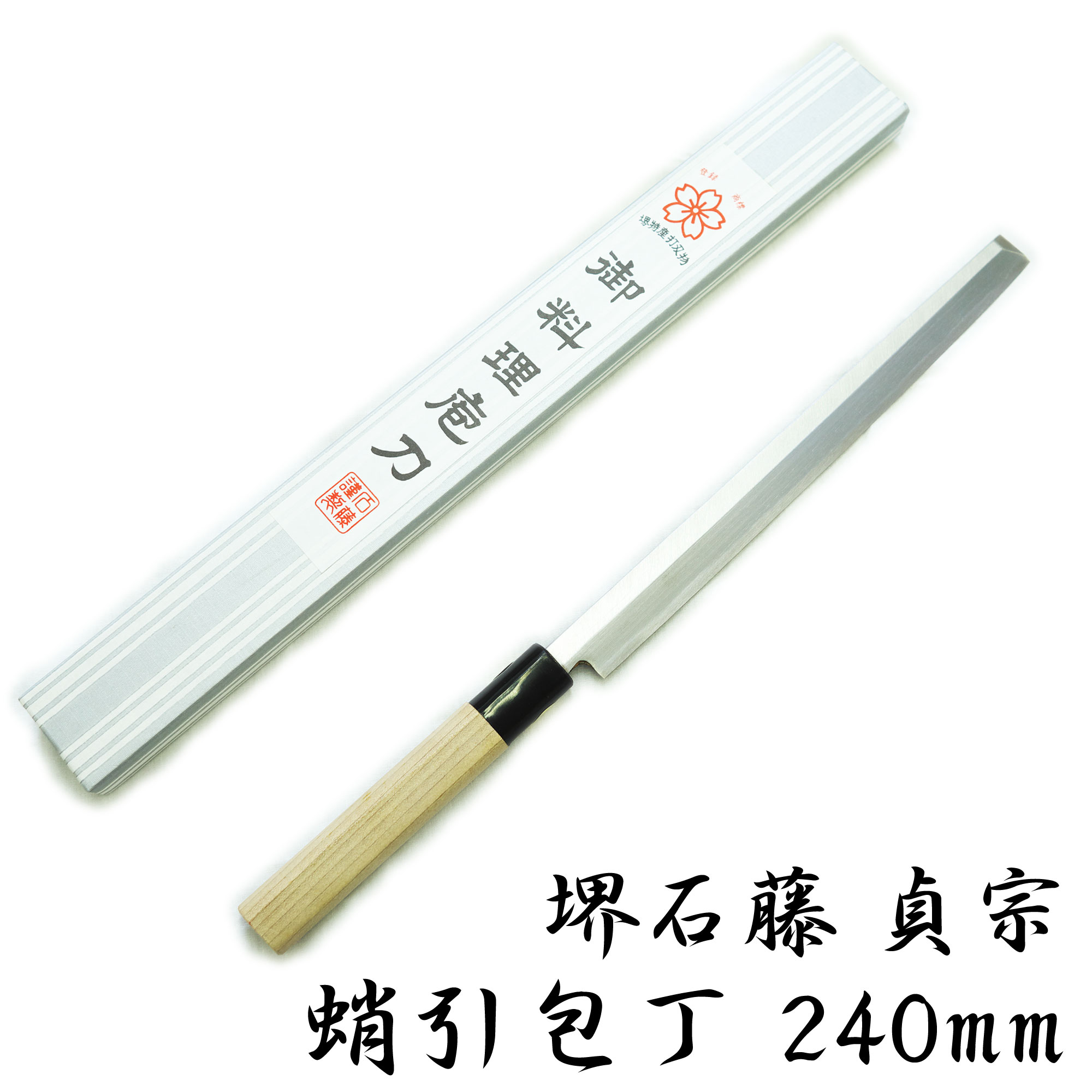 匠家 堺石藤 貞宗 蛸引包丁 240粍 和ごはん炊き 刺身ごはん炊き 柳葉 【貨物輸送無料】