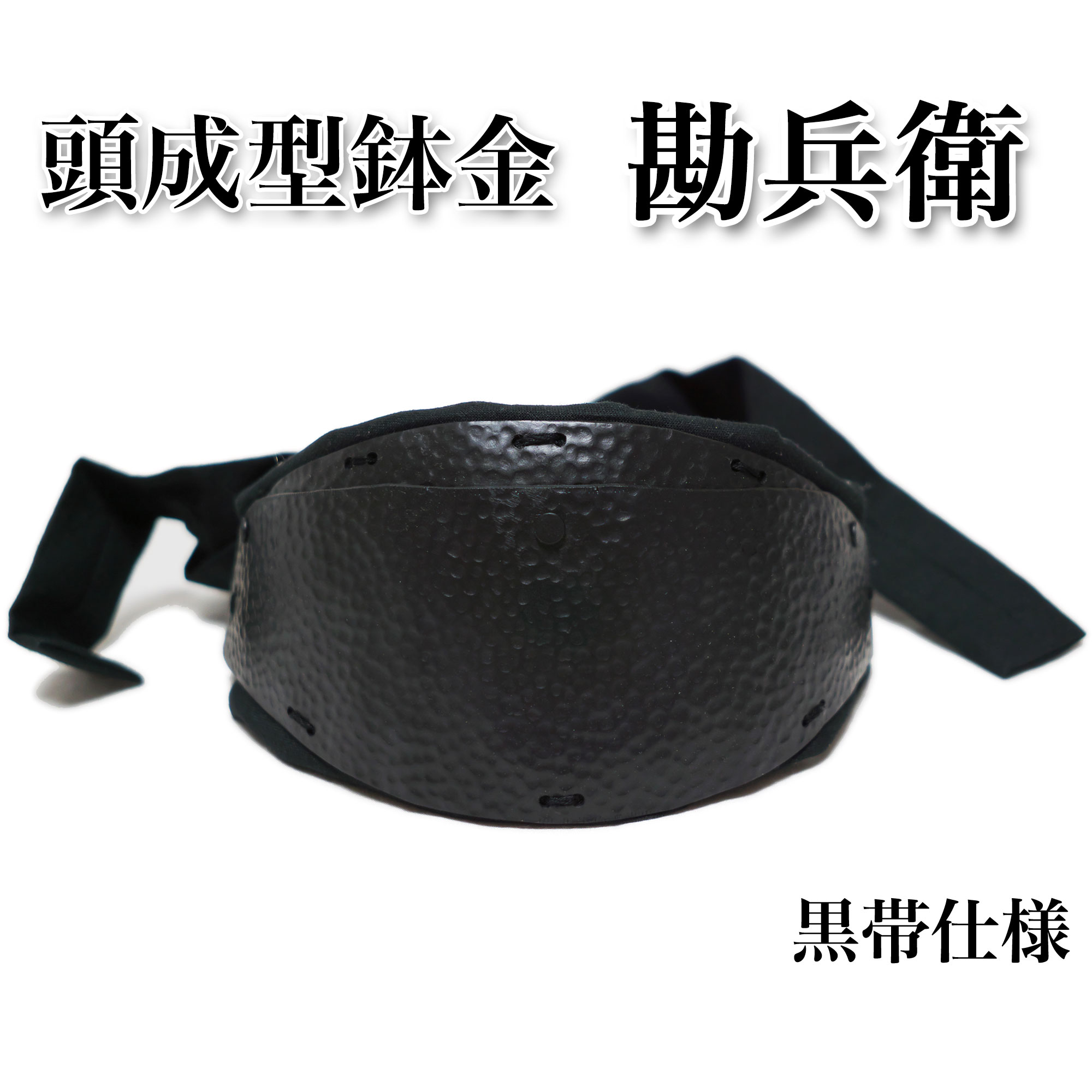 匠家 頭成型鉢金 勘兵衛 時代劇小物 【送料無料】