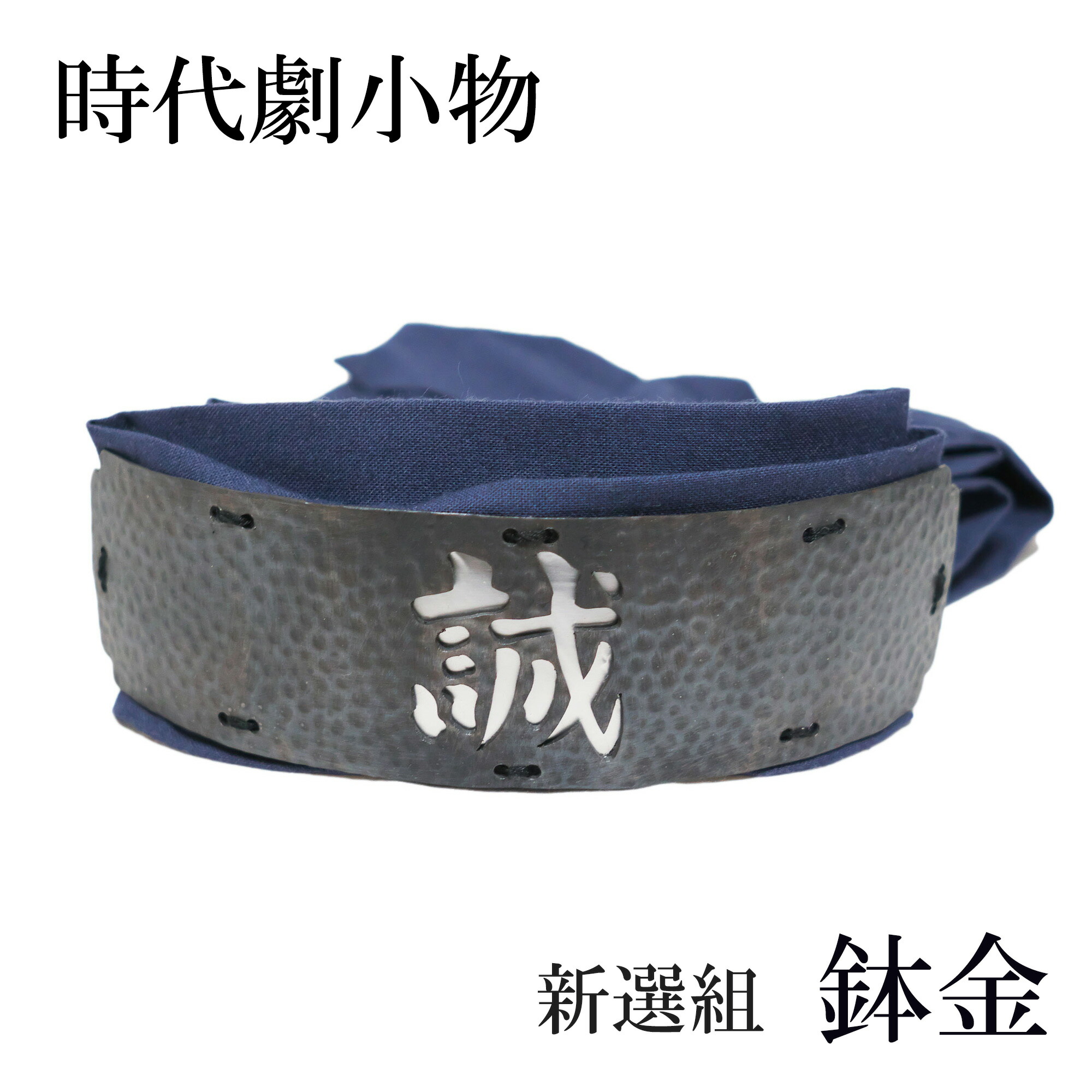 楽天市場】誠文字透鉢金 黒帯仕様 新撰組 幕末 イベント