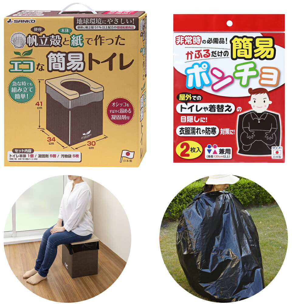 【期限限定 ポイント10倍 4/04 20:00- 4/10 01:59】【日本製】簡易トイレ 目隠しポンチョ セット / 非常用トイレ 災害用 防災用品 災害対策 震災 凝固剤 汚物袋付 非常用簡易トイレ エコ 環境にやさしい 耐荷重120kg ポンチョ２枚RB-09 CL-53 4,875円