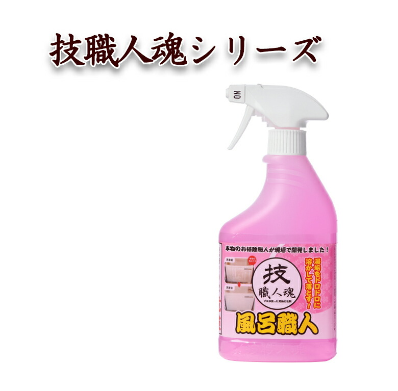 楽天市場 技職人魂 風呂職人 500ml スプレーボトル 浴室用洗剤 浴槽洗剤 風呂用洗剤 バス用洗剤 湯あか 湯垢 洗剤 業務用洗剤 掃除 技職人魂シリーズ  風呂 お風呂 バス 浴槽 允 セサミ お掃除グッズ グッズ おすすめ 人気 www.tsujide.co.jp