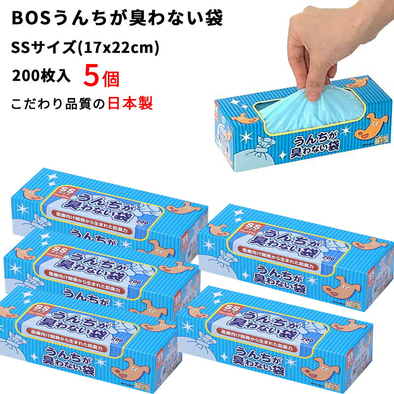 【期限限定 ポイント10倍 4/04 20:00- 4/10 01:59】【日本製 汚れ防止】BOS SSサイズ 200枚 5個 犬用 驚異の防臭袋 大容量 ボス うんちが臭わない袋 ペット用 うんち 処理袋