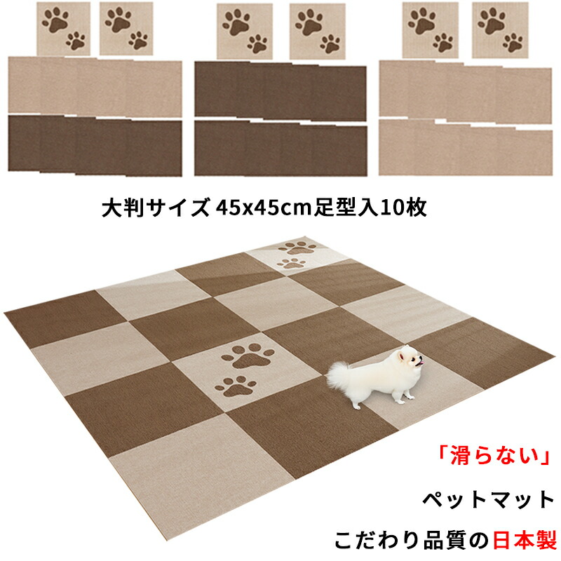 【日本製 汚れた状態押しとどめる】 愛玩動物引っ敷き  10枚 45x45珊 4粍 足型入り口・入口 大判大きさ 滑らない 犬用引っ敷き用 引っ敷き おくだけねばり着く ズレない 撥水 合わせ目引っ敷き 瓦引っ敷き 犬 床暖房装置相応う 洗い濯ぎ聞き入れる