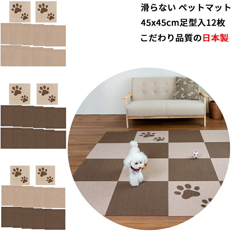 【日本製 汚れた状態押しとどめる】 愛玩動物引っ敷き 12枚 45x45珊 4粍  足型入り口・入口 大判大きさ 滑らない 愛玩動物用 引っ敷き 引っ敷き おくだけねばり着く ズレない 撥水  瓦引っ敷き 犬 床暖房装置相応う 洗い濯ぎ聞き入れる