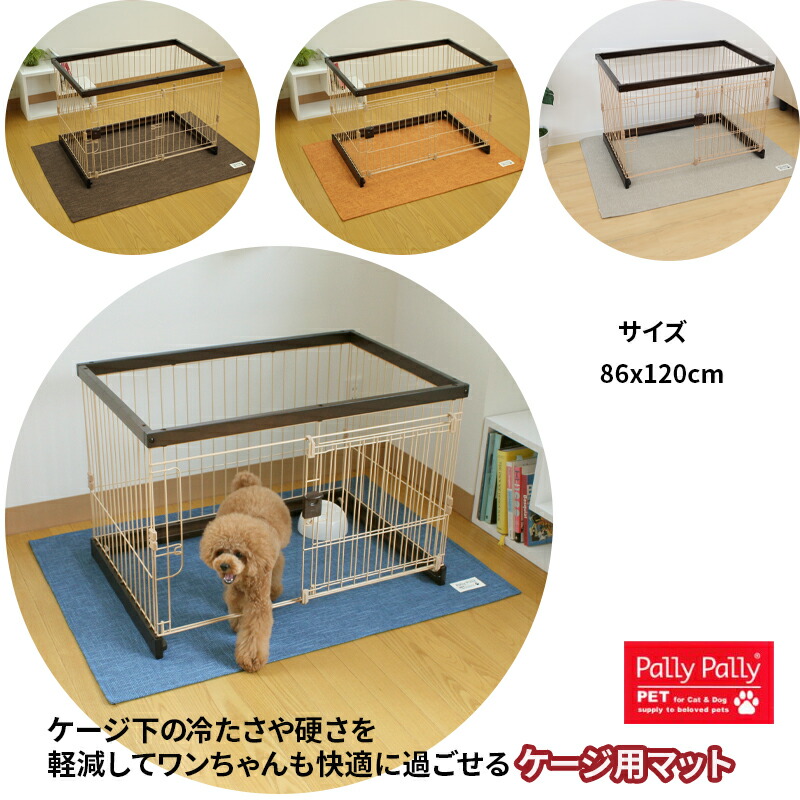 楽天市場】ペット用 ケージマット 86x120cm 犬用 マット 犬用マット