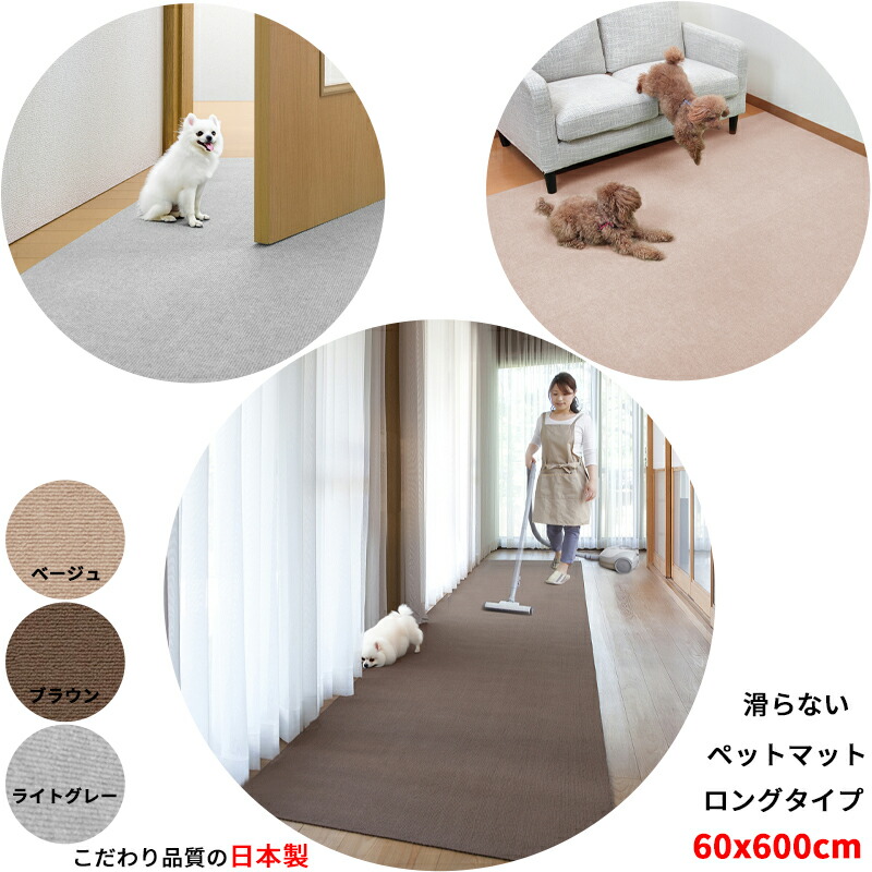 【期限限定 ポイント10倍 4/04 20:00- 4/10 01:59】【日本製 滑り防止】 ペットマット 60×600cm 厚み約4mm 滑らない 足腰負担軽減 犬用マット ロング型 カーペット 撥水 滑り防止 ズレない 手洗いOK 床暖房対応