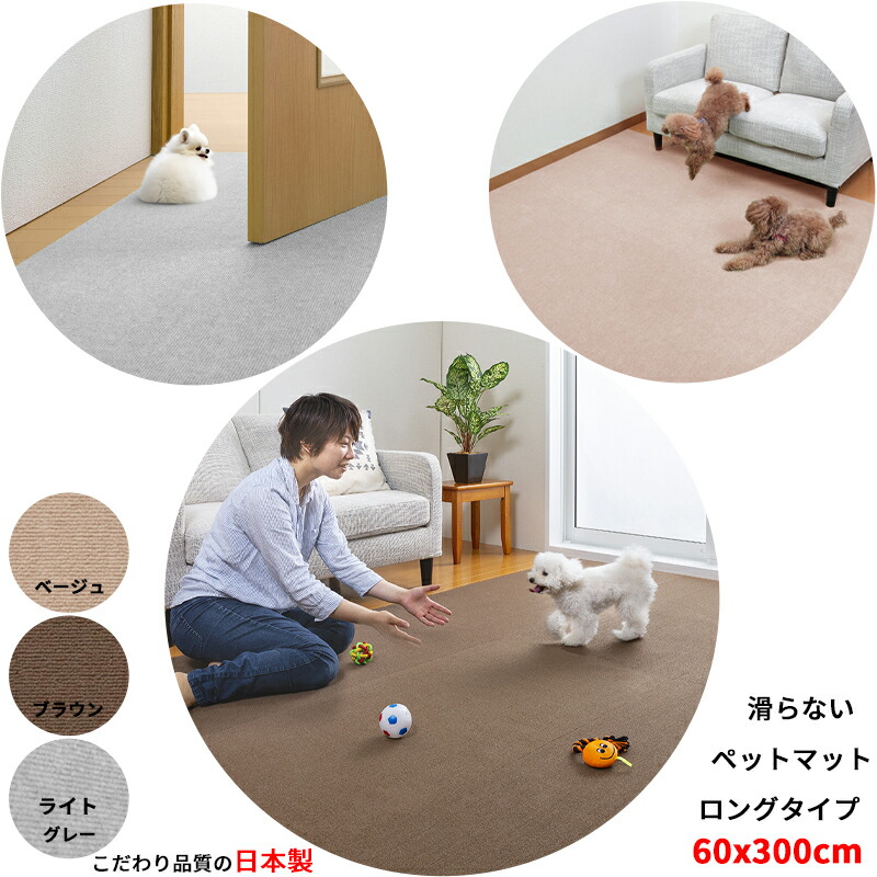 【日本製 滑り防止】ペットマット 60×300cm 厚み約4mm 滑り止め 犬用 マット 滑らない 足腰 保護 負担 軽減 撥水 ロング型 カーペット 手洗いOK 床暖房対応