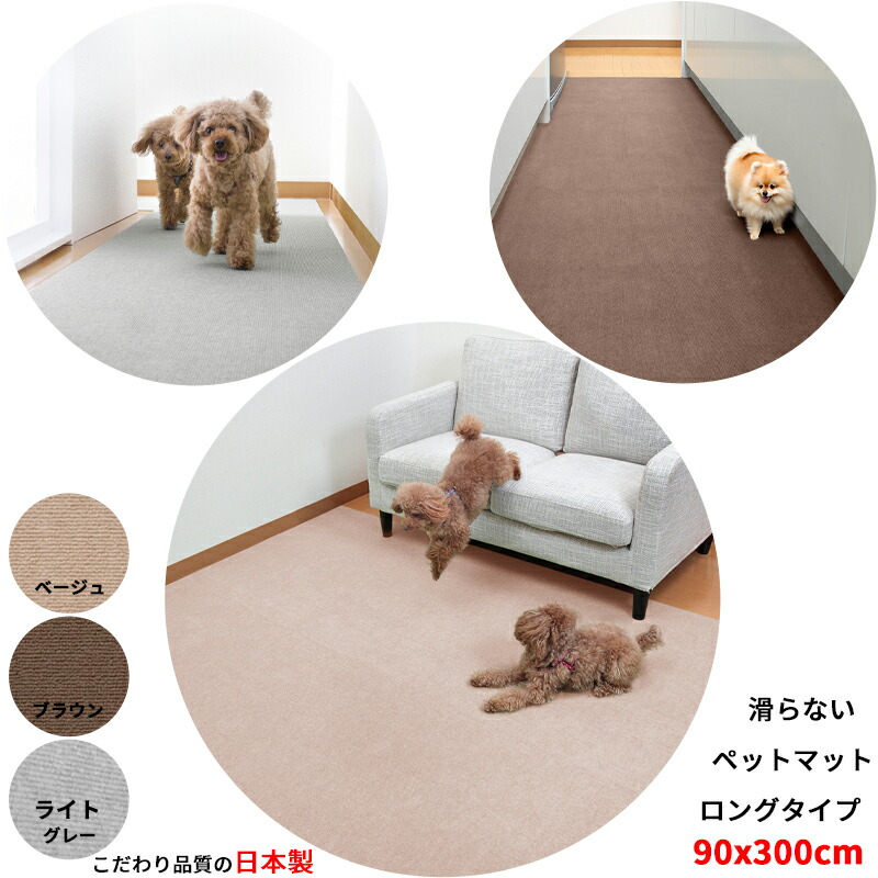 楽天市場】【日本製 滑り防止】ペットマット 90×200cm 厚み約4mm
