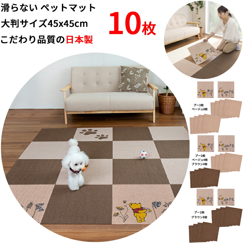 【日本製 上滑り押しとどめる】 愛玩動物引っ敷き 犬用 引っ敷き 10枚 45x45珊 約4粍 くまのプーさん入 大判大きさ 滑らない 犬用引っ敷き 洗い濯ぎ聞き入れる 床暖房装置相応う