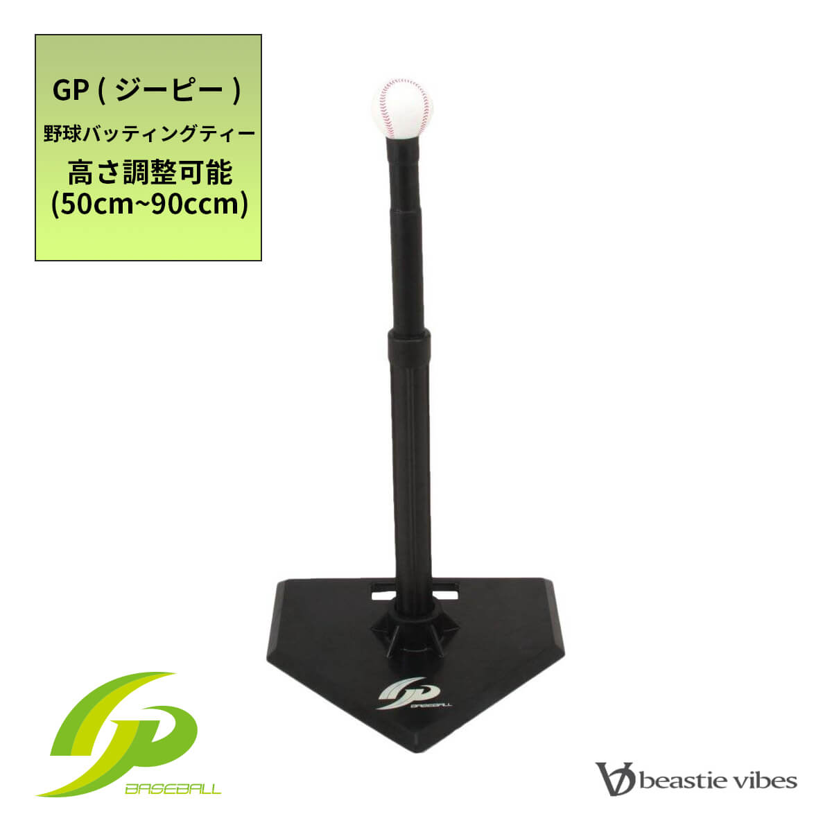 【楽天市場】[GP] 野球 バッティングティー （高さ調整可能：50cm