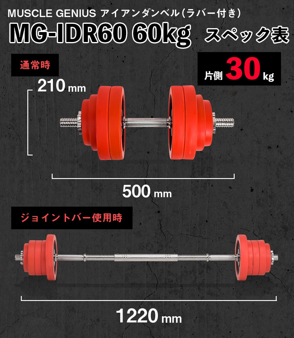 楽天市場 おうち時間 バーベルにもなるダンベル ダンベル バーベル 2way セット ラバー付きアイアンダンベル 60kg 筋トレ ラバーガード ベンチプレス トレーニング器具 Muscle Genius Mg Idr 60kg スポーツ用品店 Bluesports
