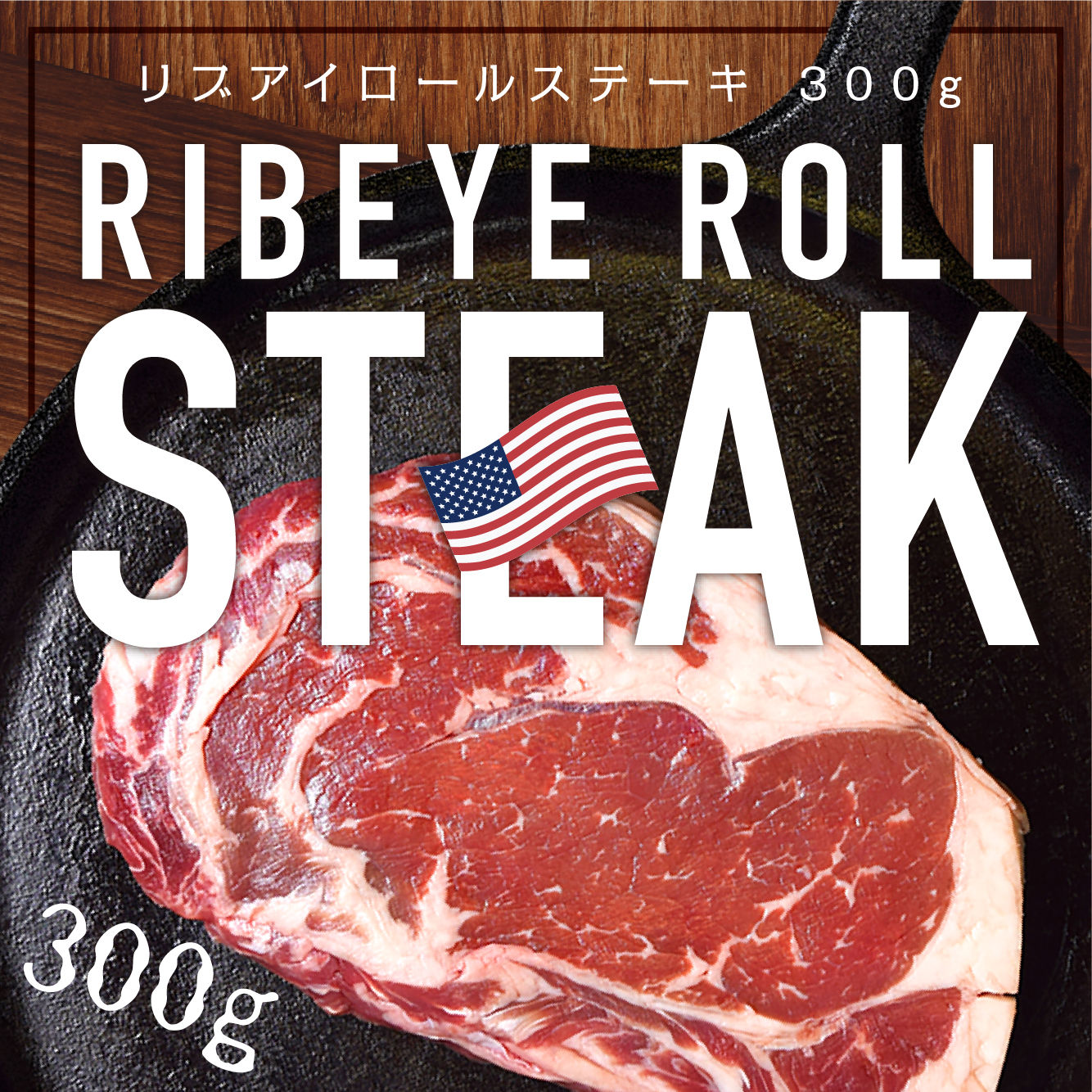 楽天市場 厚切りリブロース ステーキ 300g リブアイロール アメリカ産 牛肉 ロース ステーキ肉 肉の卸問屋アオノ