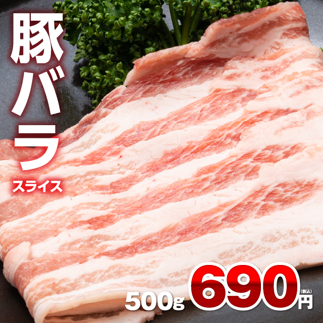 豚バラスライス500g 1g 約1.4円 豚 豚バラ肉 焼肉 【良好品】 最安値で 冷凍 バラ肉 豚肉 ミルフィーユカツ 食品