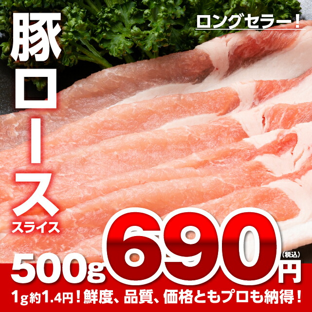 楽天市場 1g1 08円 豚ローススライス 500g 冷凍 食品 肉 豚肉 豚ロース肉 焼肉 しゃぶしゃぶ 肉の卸問屋アオノ