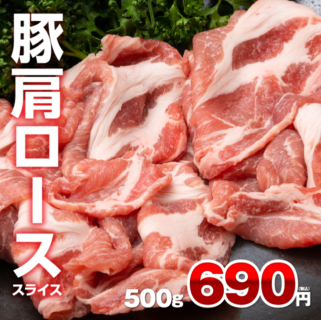 楽天市場 豚肩ローススライス 500g 1g1 08円 豚 しゃぶしゃぶ 冷凍 食品 豚肉 赤身 焼肉 肩ロース肉 肉の卸問屋アオノ