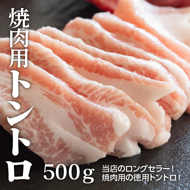 豚トロ 500g 冷凍 お気にいる 食品 肉 豚肉 トントロ バーベキュー 豚とろ q 焼肉