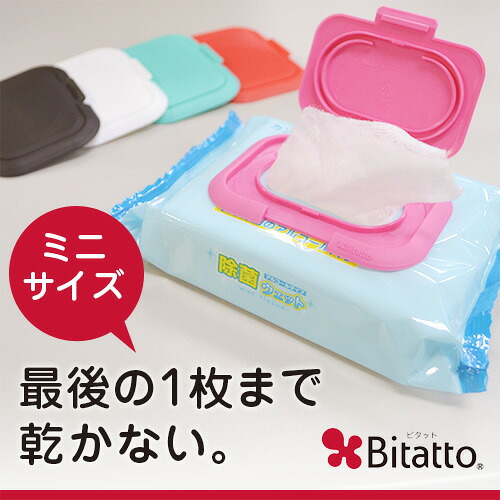 楽天市場 ビタット ミニ 最後の1枚まで乾かない ウェットティッシュのフタ ミニサイズ Bitatto おしりふきシート ウェットタオル 収納 おしゃれ シンプル 出産祝い プチギフト インテリア雑貨の にくらす