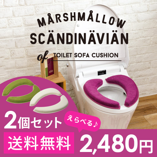 【2個セット】マシュマロ 便座クッション 《 スカンジナビアン 無地 ふわふわ 》 （北欧 便座カバー トイレカバー 便座シート 吸着 モコモコ ふわふわ 補高便座 やわらか 痛くない） 福袋 i02