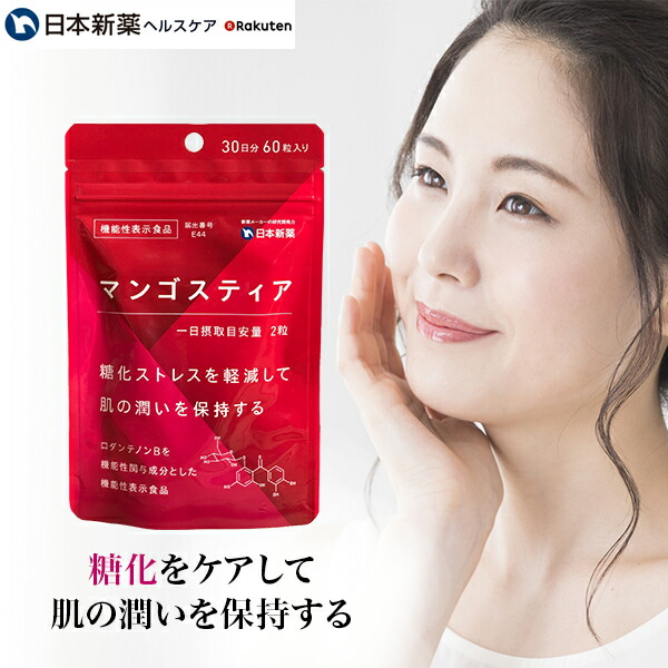 楽天市場 製薬会社の糖化サプリ 公式 マンゴスティア 日本新薬 機能性表示食品 抗糖化 抗酸化 肌乾燥 日本新薬ヘルスケア 楽天市場店