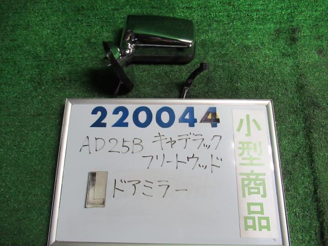 【中古】キャデラック　フリートウッド　AD25B　左サイドミラー　ブラック