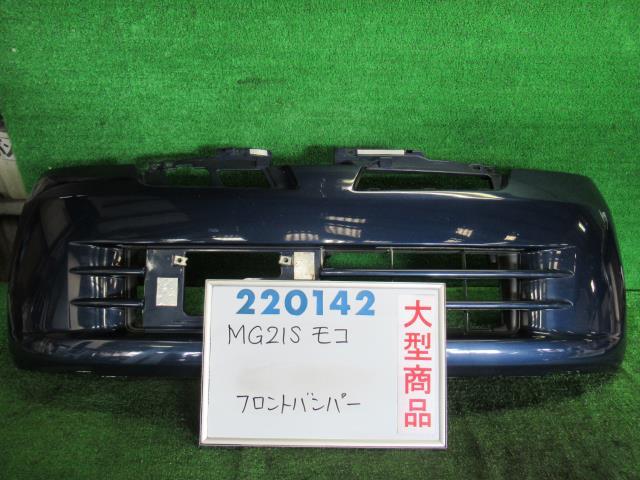 【中古】 ニッサン モコ MG21S フロントバンパー F2651-4A0B9 カラーナンバー Z2U キャッツアイブルーメタリック
